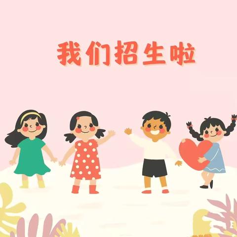 夏李乡社区幼儿园 秋季招生开始啦📢📢📢