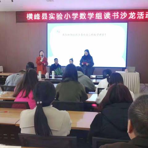 阅读悦美·共享书香——横峰实验小学数学组教师“共读一本书”读书沙龙活动