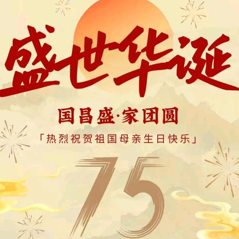 “喜迎国庆，共筑中国梦”幸福泉幼儿园2024国庆主题活动