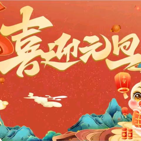 幸福泉幼儿园迎2025年元旦活动预告