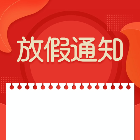 关于2025年五一劳动节放假安排的通知