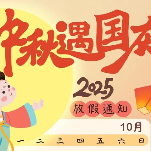 幸福泉幼儿园2025国庆中秋放假通知及温馨提示