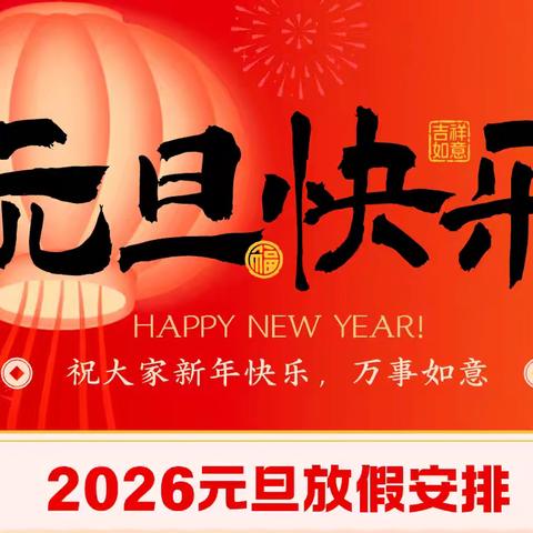 版石镇幸福泉幼儿园元旦放假通知及温馨提示