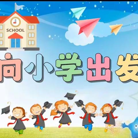 初探小学  ❤ 礼遇成长—蓝天幼儿园“走进巨兴小学”主题观摩活动