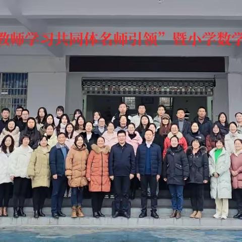 紫阳县2023年“城乡教师学习共同体——名师引领行动”送培到校暨“三员”研训小学数学概念教学主题研训活动（蒿坪站）顺利举行