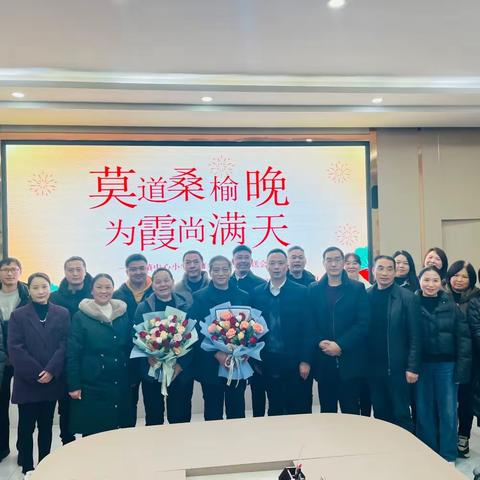 莫道桑榆晚，为霞尚满天—蒿坪镇中心小学教育集团退休教师欢送会