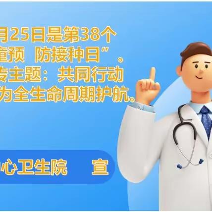 “共同行动 接种疫苗 为全生命周期护航。