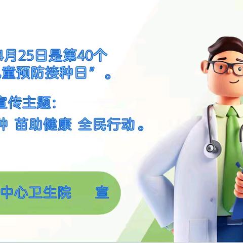 预防接种 苗助健康 全民行动