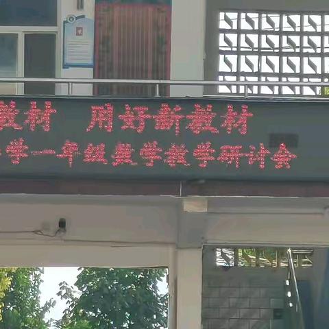 理解新教材，用好新教材——高村镇小学一年级数学教学研讨会