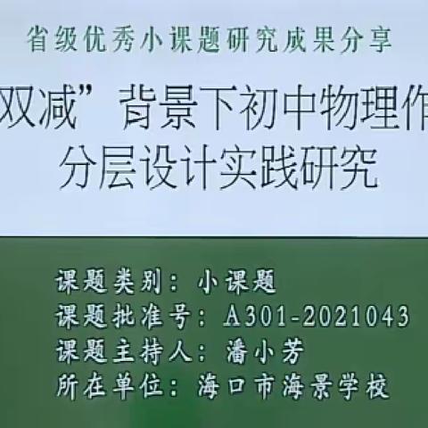 《“双减”背景下初中物理作业分层设计实践研究》——成果推广活动