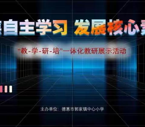 聚焦自主学习，发展核心素养——德惠市郭家镇中心小学“教-学-研-培”一体化教研活动侧记