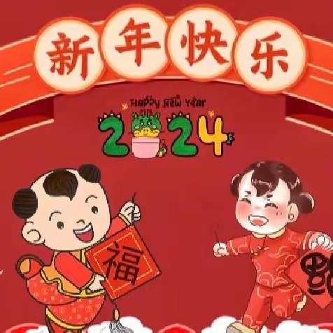 乐兴小学校园文化艺术节暨2024年元旦庆祝活动