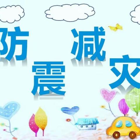 防震来演练，遇震不惊慌