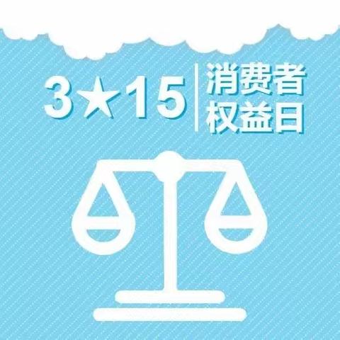 建行兰州陇能家园支行“3·15”金融消费者权益保护宣传活动