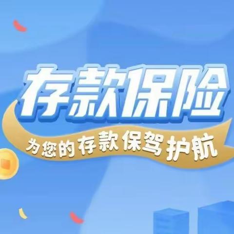 建行陇能家园支行积极开展“存款保险〞宣传活动