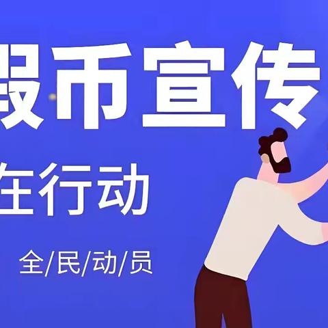 坚决反假币，守护“钱袋子”