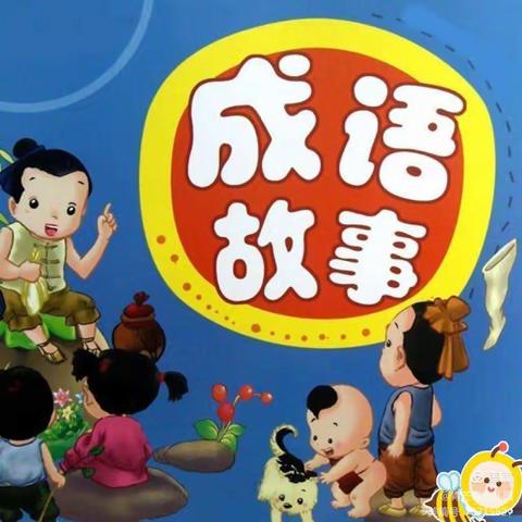 蓝天幼儿园中班组幼儿“弘扬传统文化 品味成语经典”讲故事活动