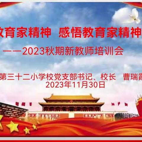 学习教育家精神  感悟教育家精神一一2023年秋期南阳市第三十二小学校新教师培训会