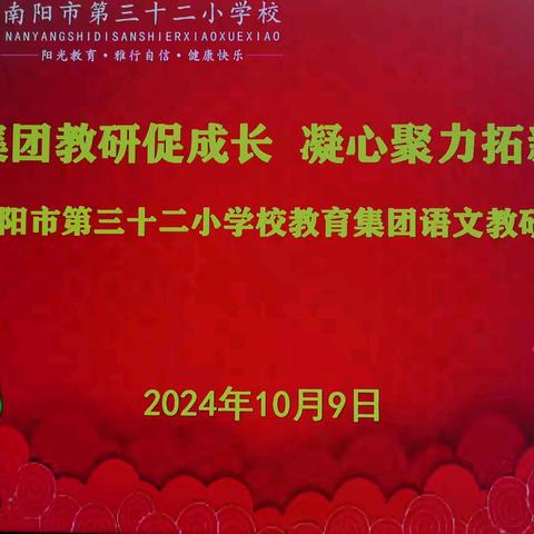 集团教研促成长  凝心聚力拓新程——南阳市第三十二小学校教育集团开展语文教研活动