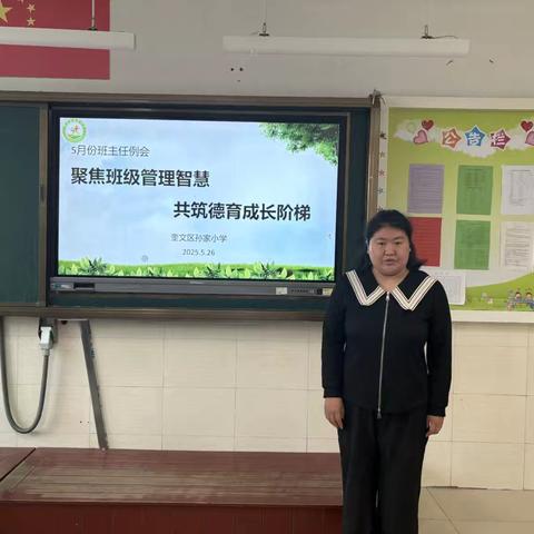 活力德育|以智聚力，以德润心——记奎文区孙家小学五月份班主任例会