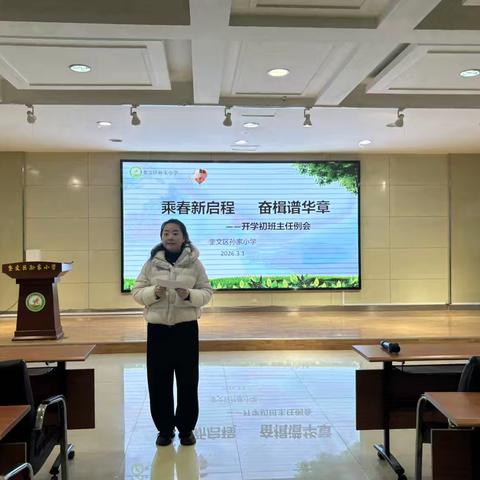 活力德育｜乘春新启程 奋楫谱华章——2026年新学期班主任工作提质会
