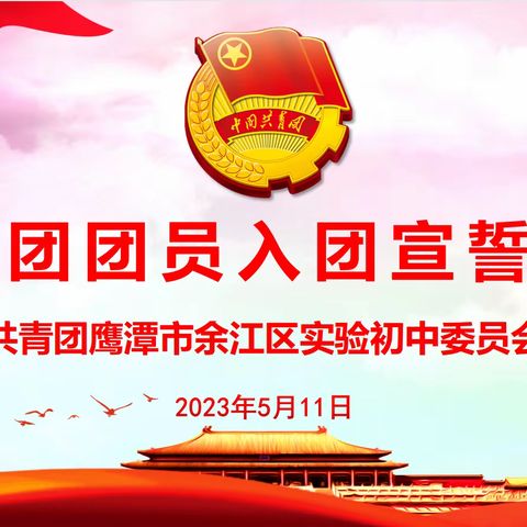 青春心向党，建功新时代——余江区实验初中举行 2023届新团员入团宣誓仪式