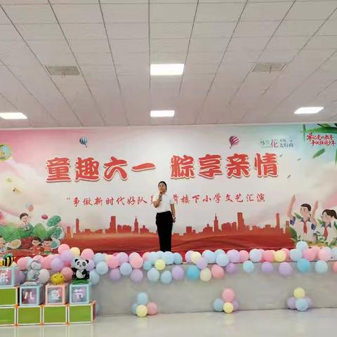 “童趣六一 粽享亲情”——经开区前楼下小学文艺汇演活动