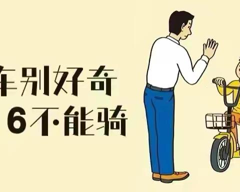 珍爱生命，安全出行—禁止未满16周岁学生骑电动车倡议书