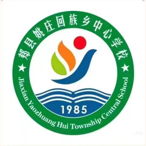 知法守法懂法，学会保护自己——姚庄乡中心学校 法治教育暨防溺亡安全教育