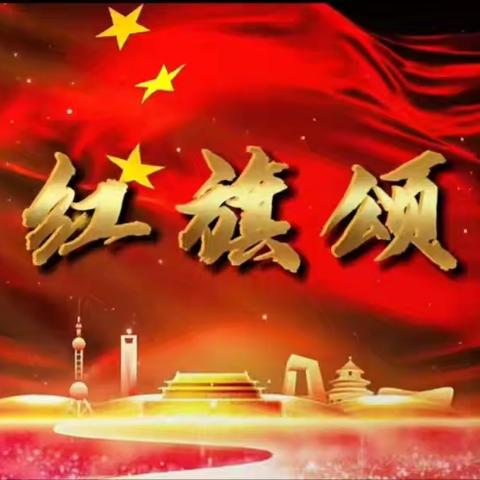 【共筑中国梦 携手创未来】黎城县城关中心校2025新春诵读汇——红旗颂