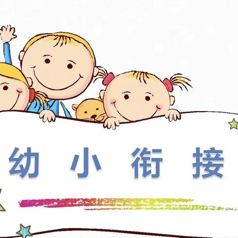 如何科学做好幼小衔接-温馨提示