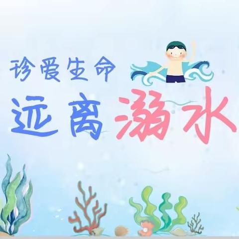 “防溺水，我们在行动”——文武幼儿园防溺水活动