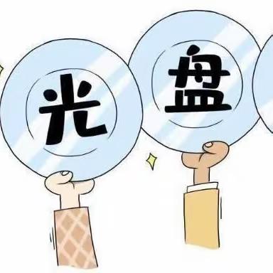 光盘行动，不负“食”光 ——文武幼儿园开展光盘行动