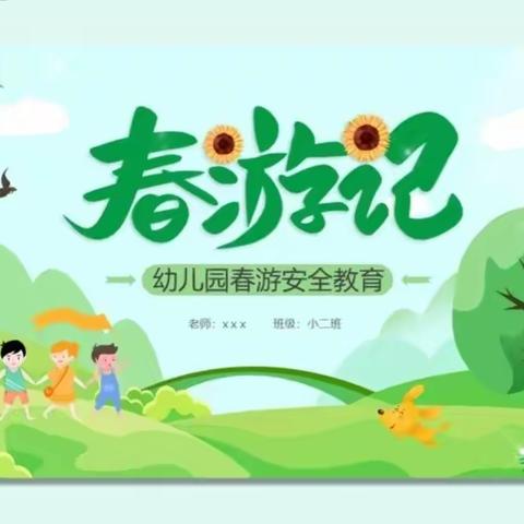 春游季，记春游——文武幼儿园
