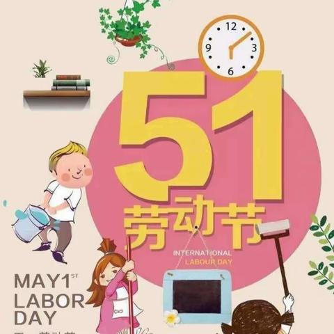 文武幼儿园五一劳动节放假通知及主题活动