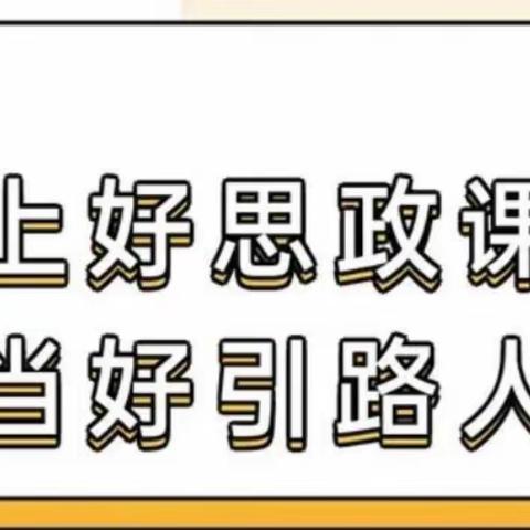 【“三名”+建设】思政引领，筑梦前行—仁厚里教育集团“思政课与课程思政大练兵”活动