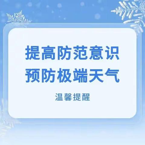 防寒防冻保温暖 防雪防滑保安全——许庄中心小学开展“冬季极端天气安全教育”主题班会纪实