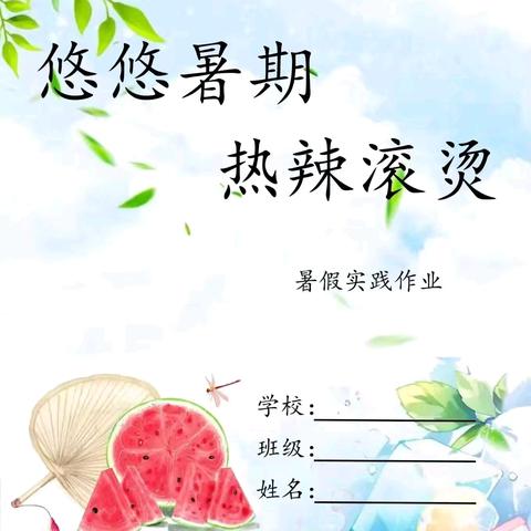 许庄中心小学五年级暑假特色作业——悠悠暑假热辣滚烫