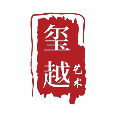 玺越文化艺术培训机构——教师篇