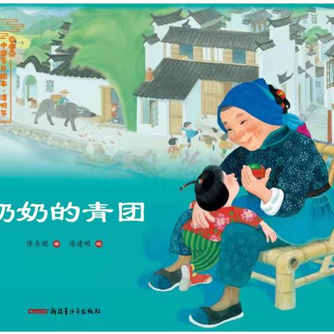 书香润泽，故事相伴—线上故事会《奶奶的青团》