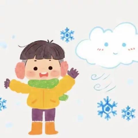 雨雪低温  爱的叮咛——当阳市实验幼儿园供销园雨雪降温天气安全教育及温馨提示