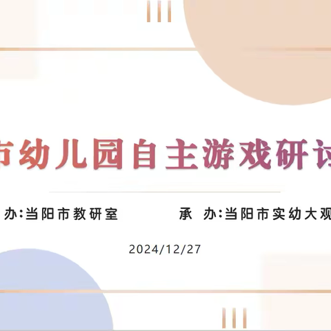 聚焦游戏质量 共谱幼教新篇 ——当阳市幼儿园自主游戏研讨活动