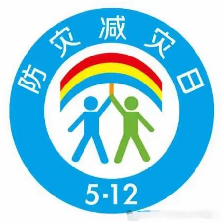 旧街街道幼儿园“防灾减灾日”致家长一封信