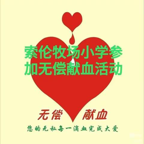 无偿献血，爱心传递，让世界充满爱——索伦牧场小学参加无偿献血活动