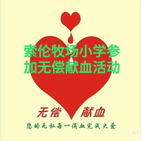 无偿献血，爱心奉献——索伦牧场小学参加无偿献血活动