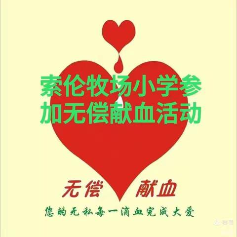 无偿献血，爱心奉献——索伦牧场小学参加无偿献血活动