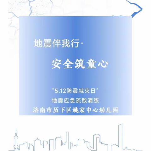 【防震演练】济南市历下区姚家中心幼儿园“5.12防震减灾日”地震应急疏散演练