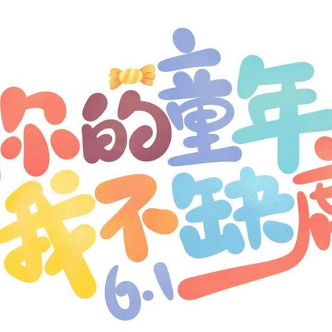 【花开有声 童年绽放】——济南市历下区姚家中心幼儿园六一儿童节游园活动