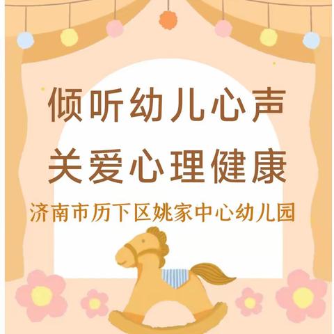 【学前教育宣传月】倾听幼儿心声，关爱心理健康——济南市历下区姚家中心幼儿园心理健康系列活动