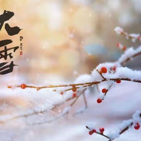 大雪至,寒冬始